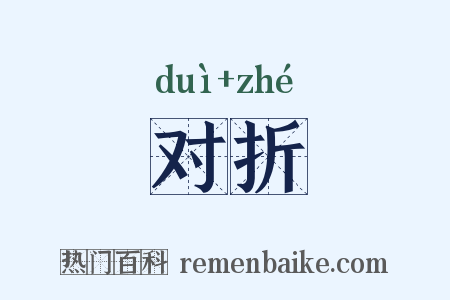 对折是什么意思的图片